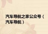 汽车导航之家公众号（汽车导航）