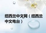 纽西兰中文网（纽西兰中文电台）