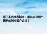 墨尔本有哪些城市（墨尔本是哪个国家的城市简介介绍）