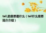 tall,的意思是什么（tall什么意思简介介绍）