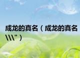 成龙的真名（成龙的真名\