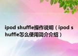 ipod shuffle操作说明（ipod shuffle怎么使用简介介绍）