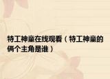 特工神童在线观看（特工神童的俩个主角是谁）