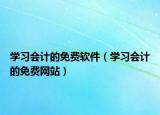 学习会计的免费软件（学习会计的免费网站）
