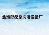 金浩郎桑拿洗浴设备厂