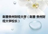赵普贵州财经大学（赵普 贵州财经大学校长）