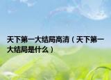 天下第一大结局高清（天下第一大结局是什么）