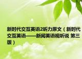 新时代交互英语2听力原文（新时代交互英语——新闻英语视听说 第三版）