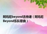 阿玛尼beyond吉他谱（阿玛尼 Beyond乐队歌曲）