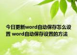 今日更新word自动保存怎么设置 word自动保存设置的方法