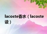 lacoste香水（lacoste读）