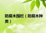 防腐木围栏（防腐木种类）