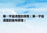 第一宇宙速度的推算（第一宇宙速度的推导原理）