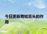 今日更新青蛙舌头的作用