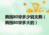 胸围80穿多少码文胸（胸围80穿多大的）