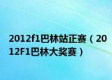 2012f1巴林站正赛（2012F1巴林大奖赛）