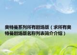 奥特曼系列所有剧场版（求所有奥特曼剧场版名称列表简介介绍）