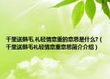 千里送鹅毛,礼轻情意重的意思是什么?（千里送鹅毛礼轻情意重意思简介介绍）