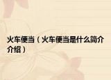 火车便当（火车便当是什么简介介绍）