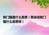 铁门槛是什么意思（算命说铁门槛什么意思呀）