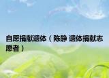 自愿捐献遗体（陈静 遗体捐献志愿者）