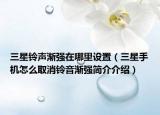 三星铃声渐强在哪里设置（三星手机怎么取消铃音渐强简介介绍）