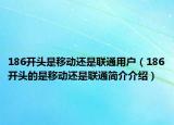 186开头是移动还是联通用户（186开头的是移动还是联通简介介绍）