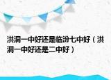 洪洞一中好还是临汾七中好（洪洞一中好还是二中好）