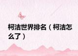 柯洁世界排名（柯洁怎么了）