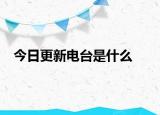 今日更新电台是什么