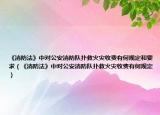 《消防法》中对公安消防队扑救火灾收费有何规定和要求（《消防法》中对公安消防队扑救火灾收费有何规定）