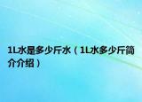 1L水是多少斤水（1L水多少斤简介介绍）