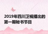 2019年四川卫视播出的第一期秘书节目