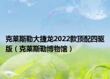 克莱斯勒大捷龙2022款顶配四驱版（克莱斯勒博物馆）
