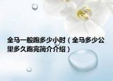 全马一般跑多少小时（全马多少公里多久跑完简介介绍）