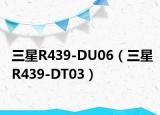 三星R439-DU06（三星R439-DT03）