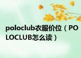 poloclub衣服价位（POLOCLUB怎么读）