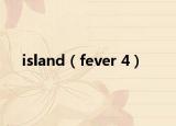 island（fever 4）