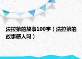 法拉第的故事100字（法拉第的故事感人吗）