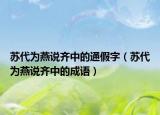 苏代为燕说齐中的通假字（苏代为燕说齐中的成语）