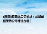 成都前程无忧公司地址（成都前程无忧公司地址在哪）
