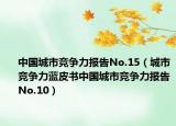 中国城市竞争力报告No.15（城市竞争力蓝皮书中国城市竞争力报告No.10）