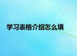 学习表格介绍怎么填