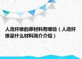 人造纤维的原材料有哪些（人造纤维是什么材料简介介绍）