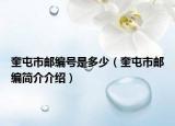 奎屯市邮编号是多少（奎屯市邮编简介介绍）