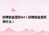 好疼的金圣叹txt（好疼的金圣叹讲什么）