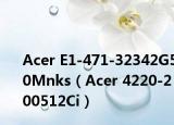 Acer E1-471-32342G50Mnks（Acer 4220-200512Ci）