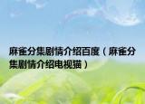 麻雀分集剧情介绍百度（麻雀分集剧情介绍电视猫）