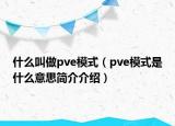 什么叫做pve模式（pve模式是什么意思简介介绍）