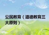 公民教育（道德教育三大原则）